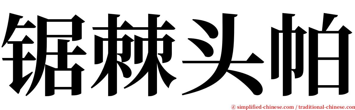 锯棘头帕 serif font