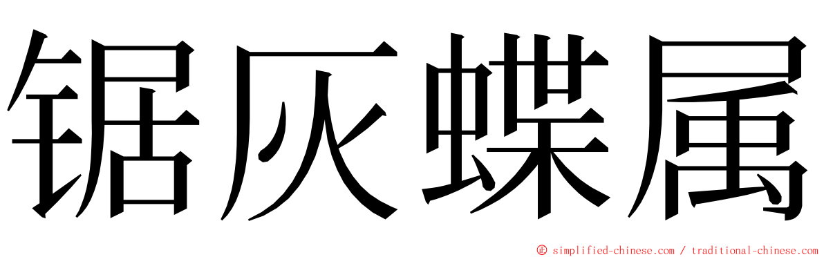 锯灰蝶属 ming font