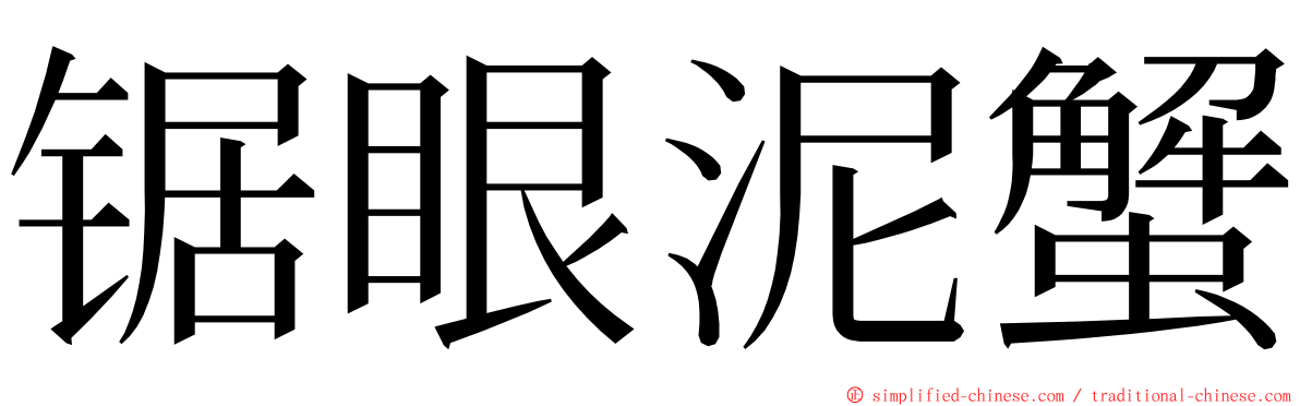 锯眼泥蟹 ming font