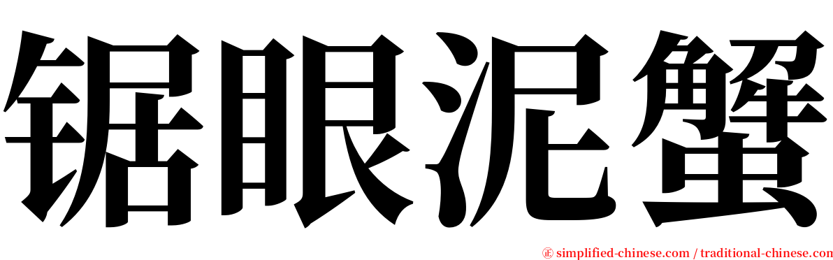 锯眼泥蟹 serif font