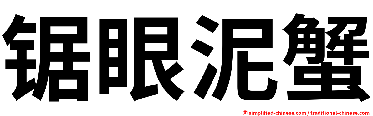 锯眼泥蟹