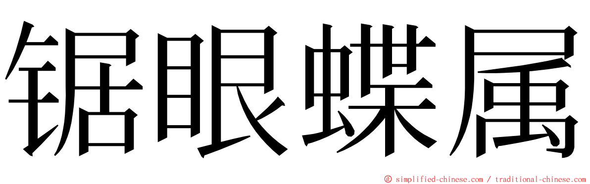 锯眼蝶属 ming font