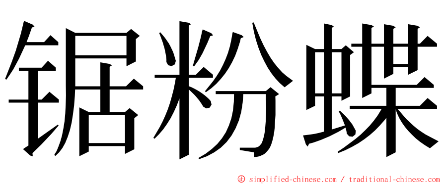 锯粉蝶 ming font
