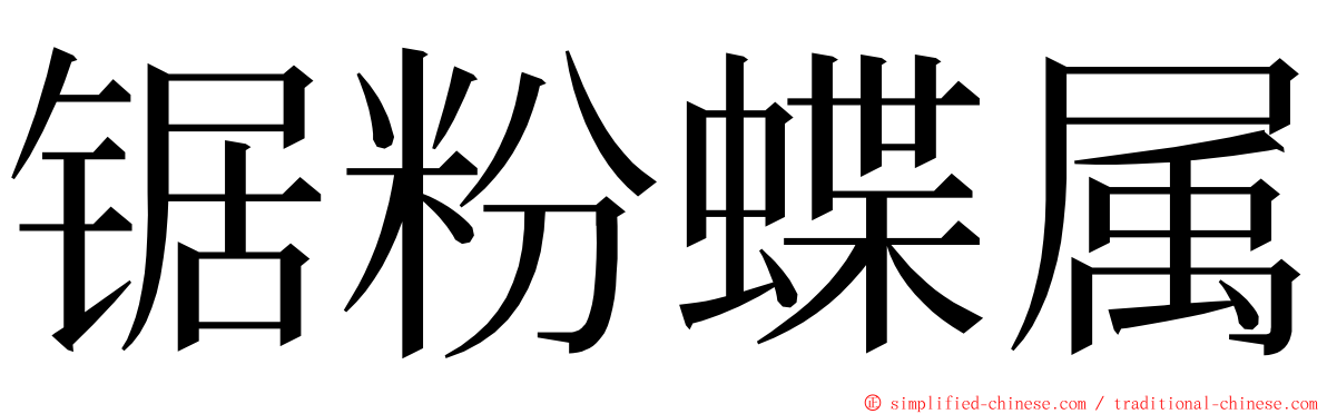 锯粉蝶属 ming font