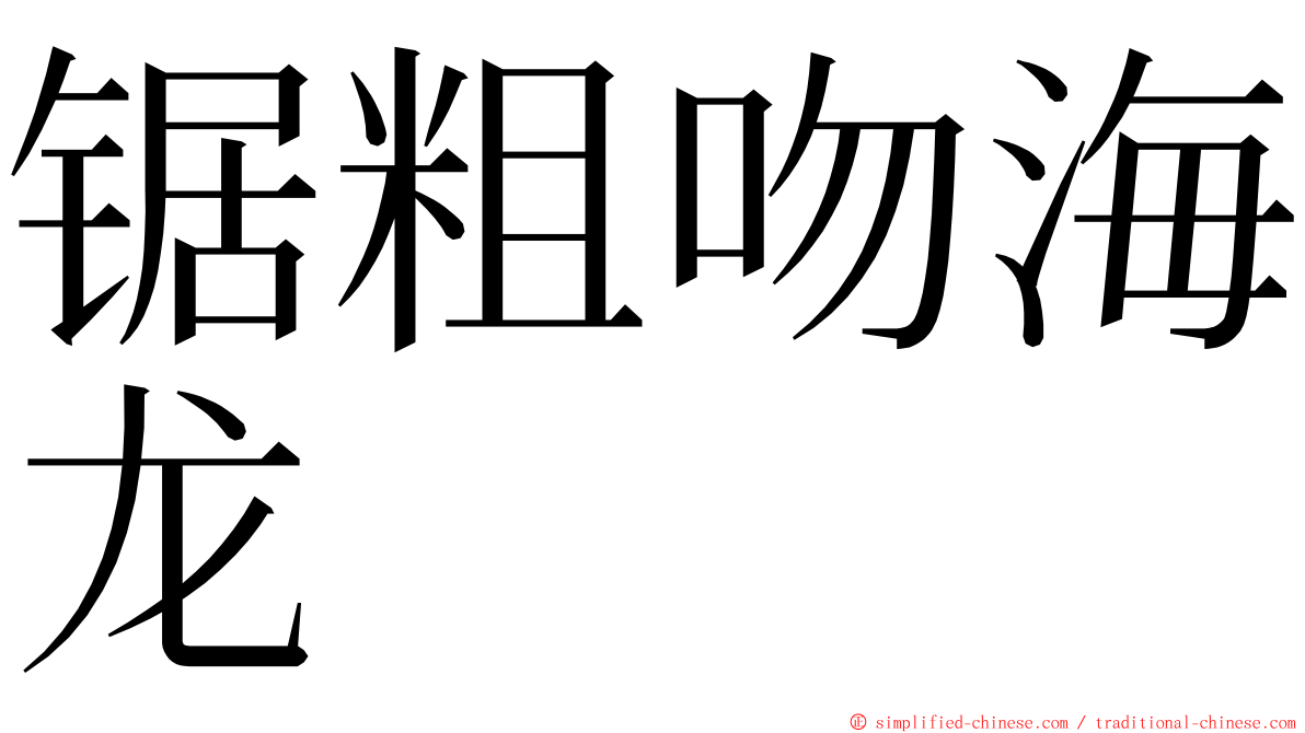 锯粗吻海龙 ming font