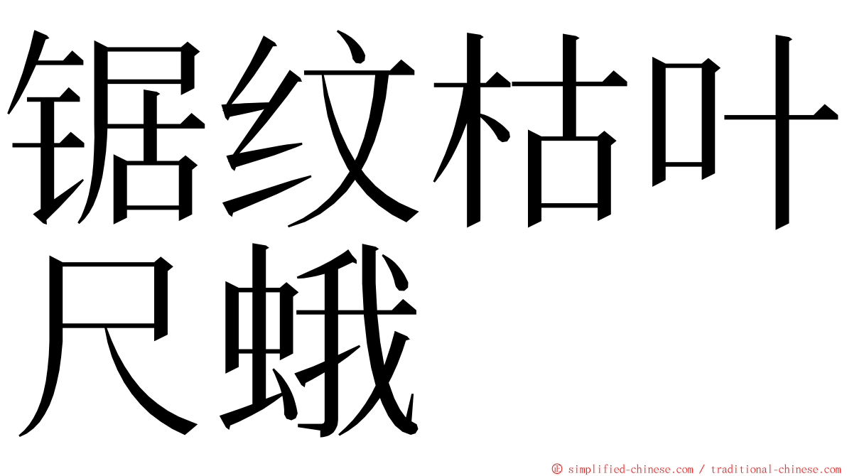 锯纹枯叶尺蛾 ming font