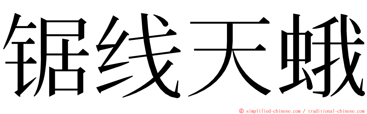 锯线天蛾 ming font