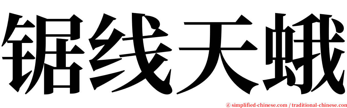 锯线天蛾 serif font