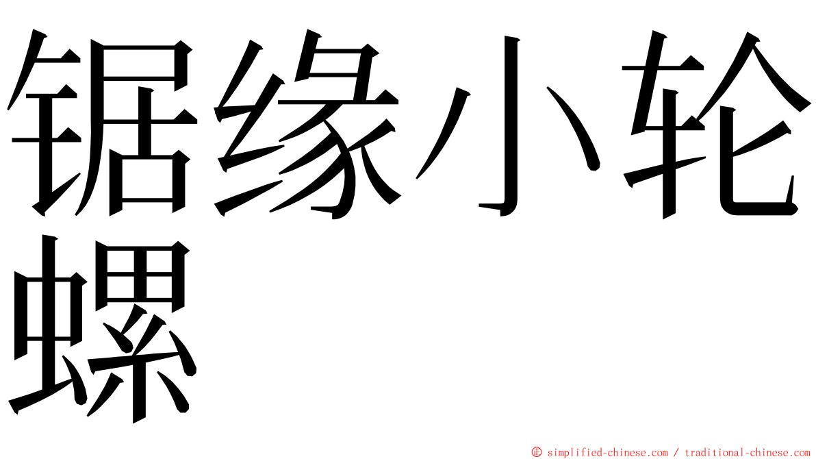 锯缘小轮螺 ming font