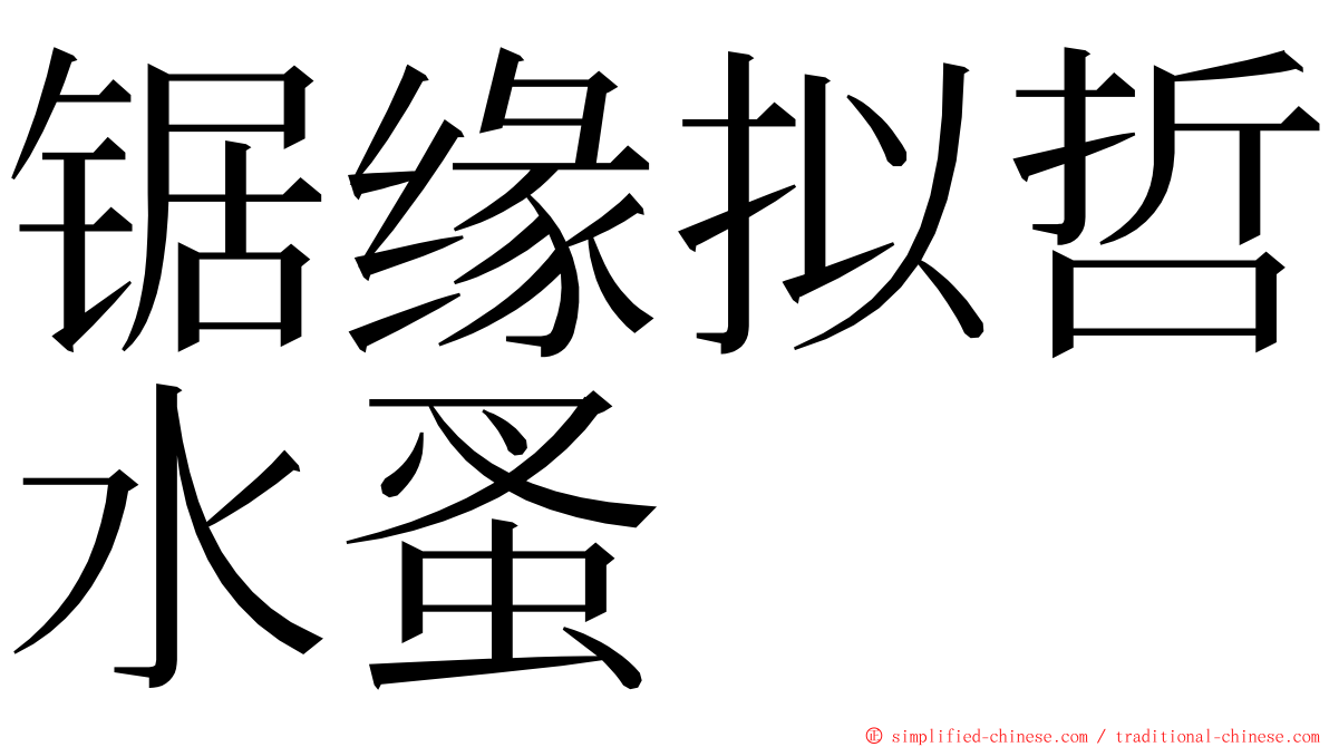 锯缘拟哲水蚤 ming font