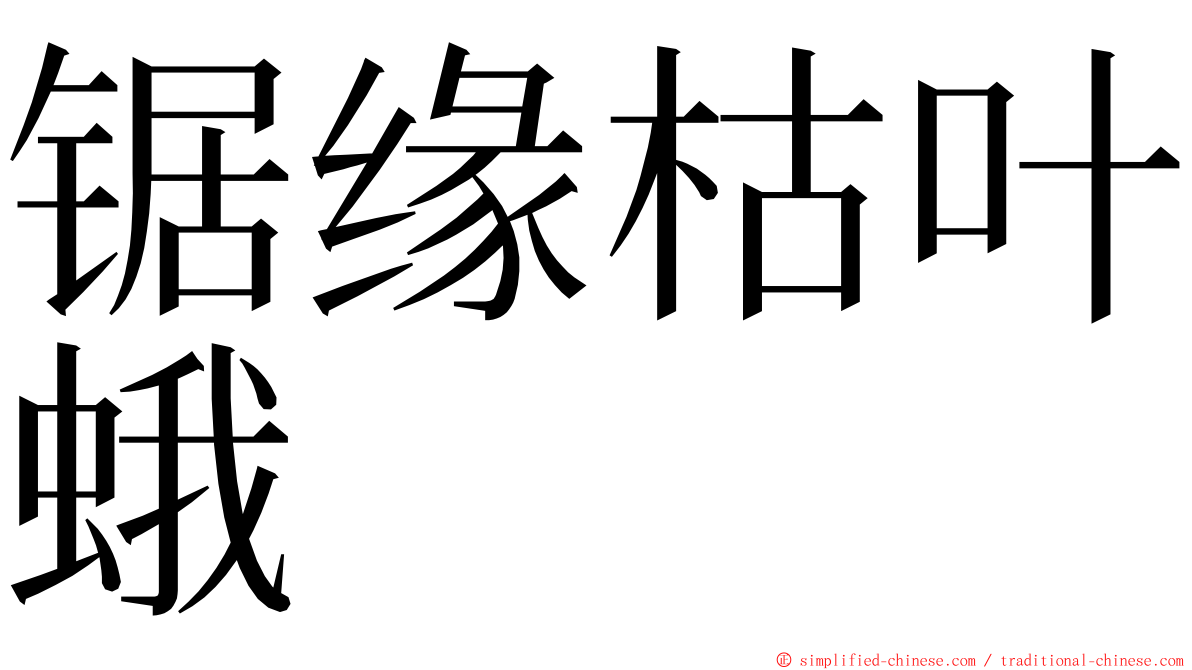 锯缘枯叶蛾 ming font