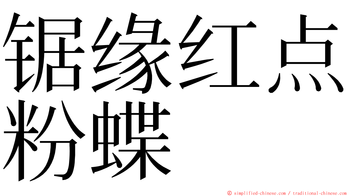 锯缘红点粉蝶 ming font