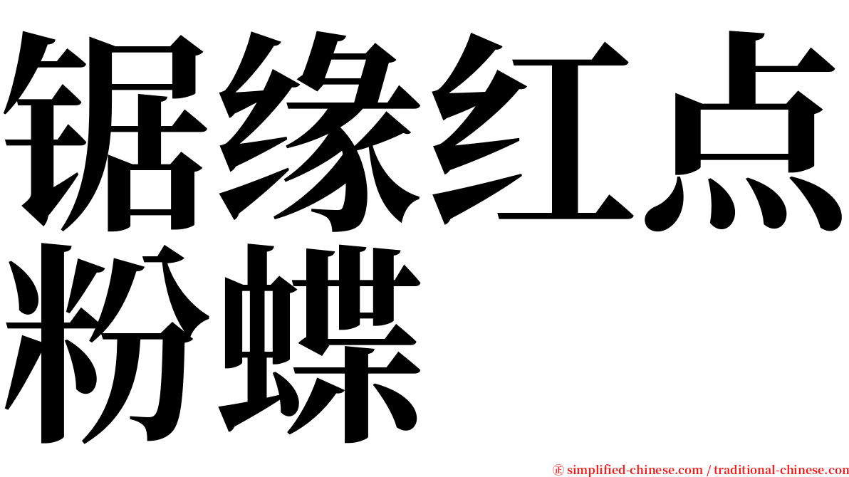 锯缘红点粉蝶 serif font