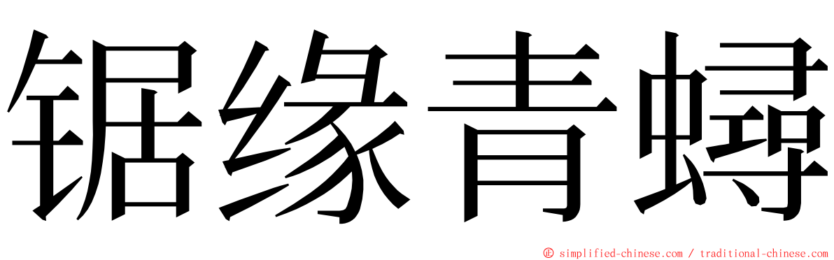 锯缘青蟳 ming font