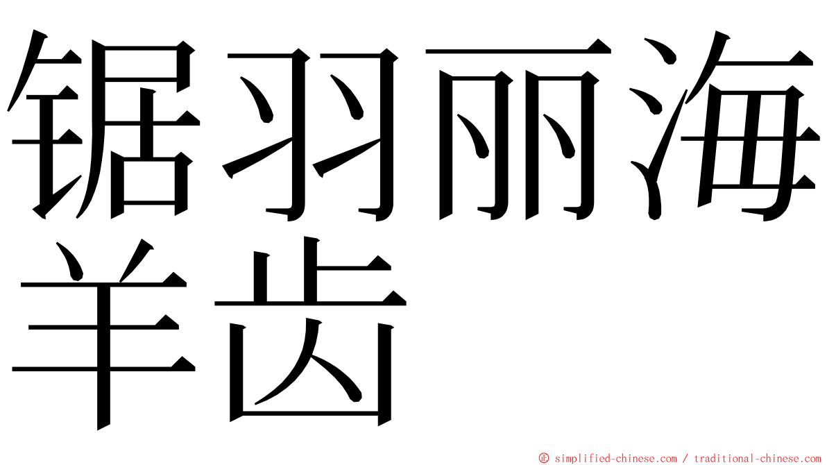 锯羽丽海羊齿 ming font