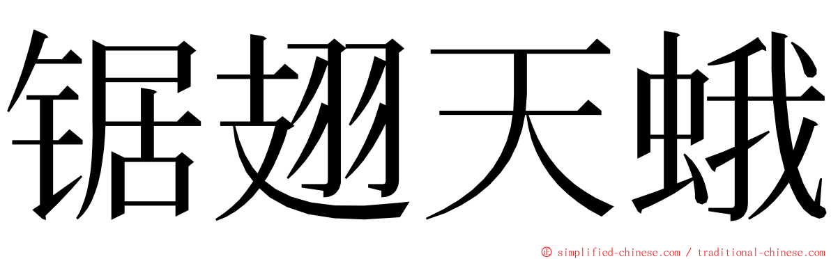 锯翅天蛾 ming font