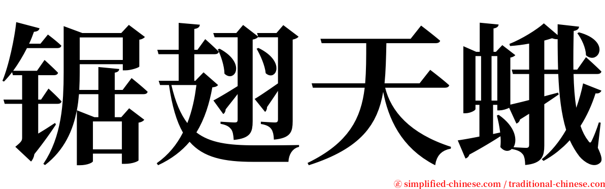 锯翅天蛾 serif font