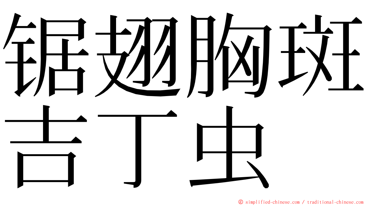 锯翅胸斑吉丁虫 ming font