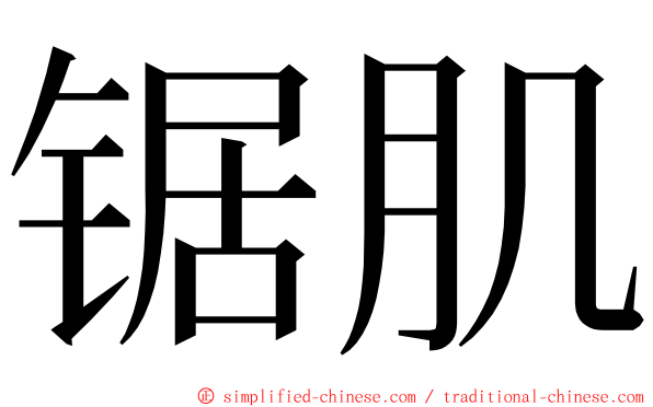 锯肌 ming font