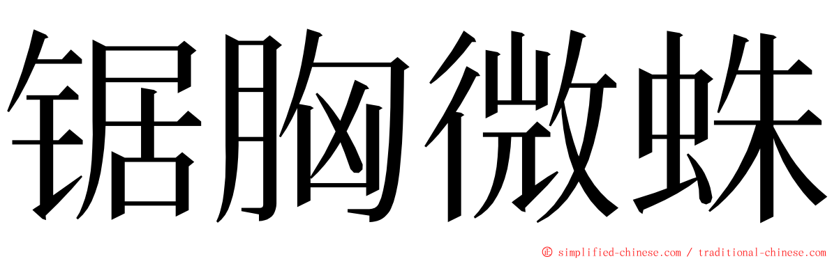 锯胸微蛛 ming font