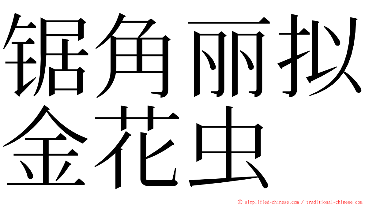 锯角丽拟金花虫 ming font