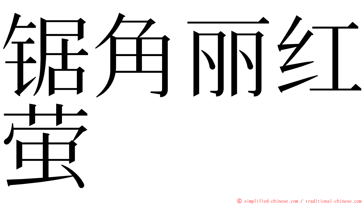 锯角丽红萤 ming font