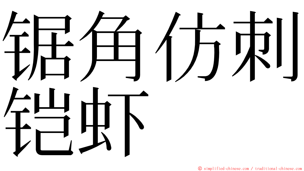 锯角仿刺铠虾 ming font