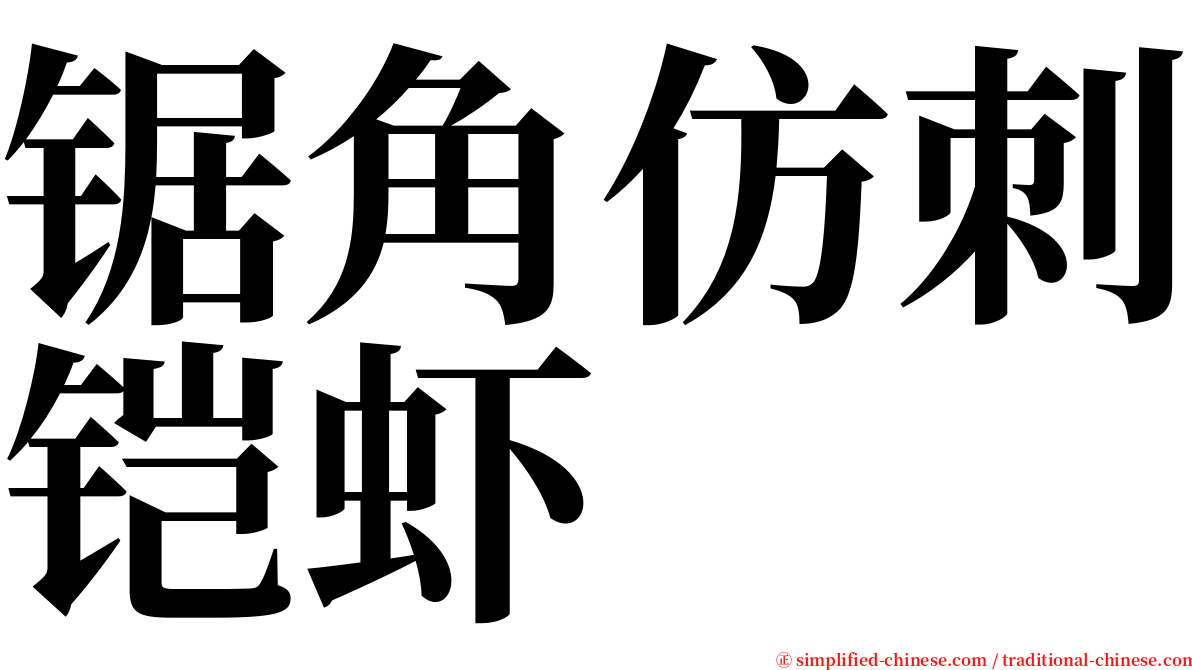 锯角仿刺铠虾 serif font