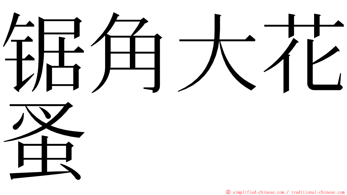 锯角大花蚤 ming font