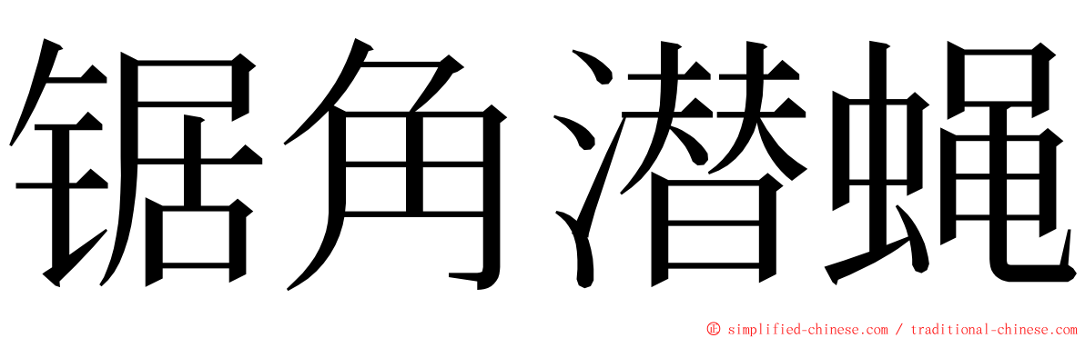 锯角潜蝇 ming font