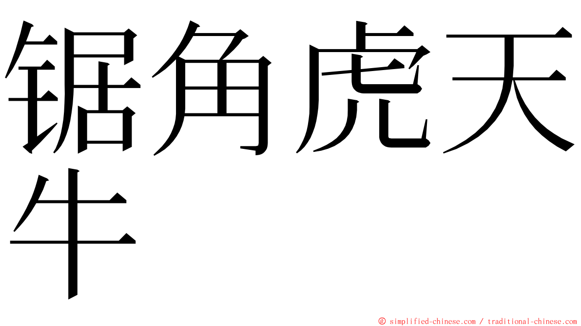 锯角虎天牛 ming font