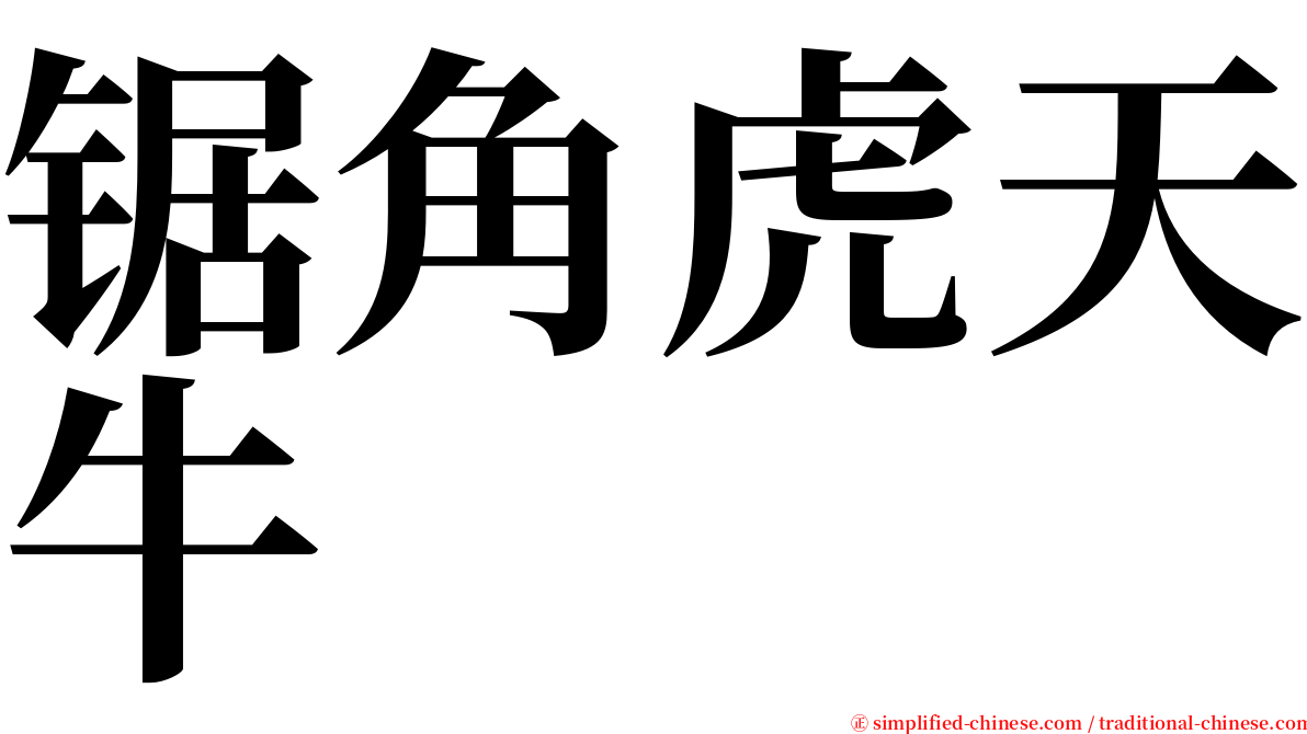 锯角虎天牛 serif font