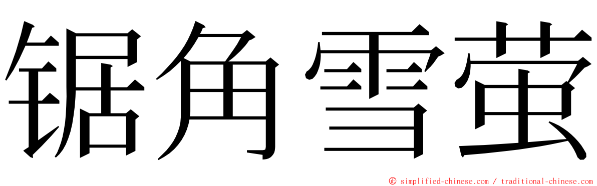 锯角雪萤 ming font