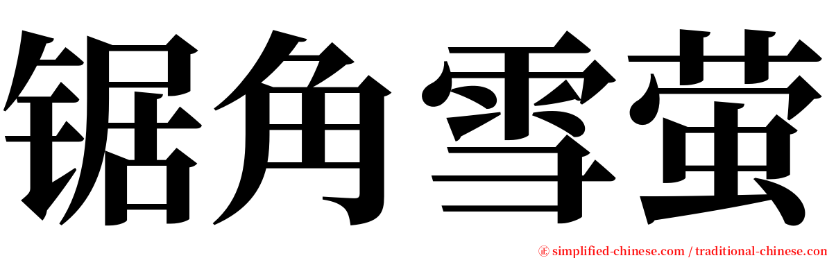 锯角雪萤 serif font