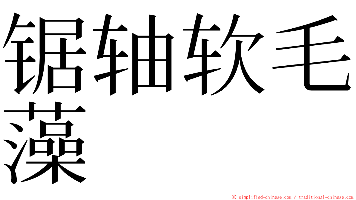 锯轴软毛藻 ming font