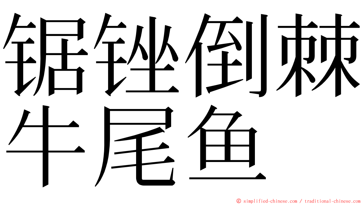 锯锉倒棘牛尾鱼 ming font