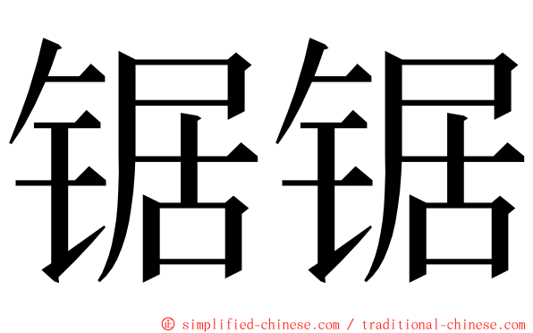 锯锯 ming font