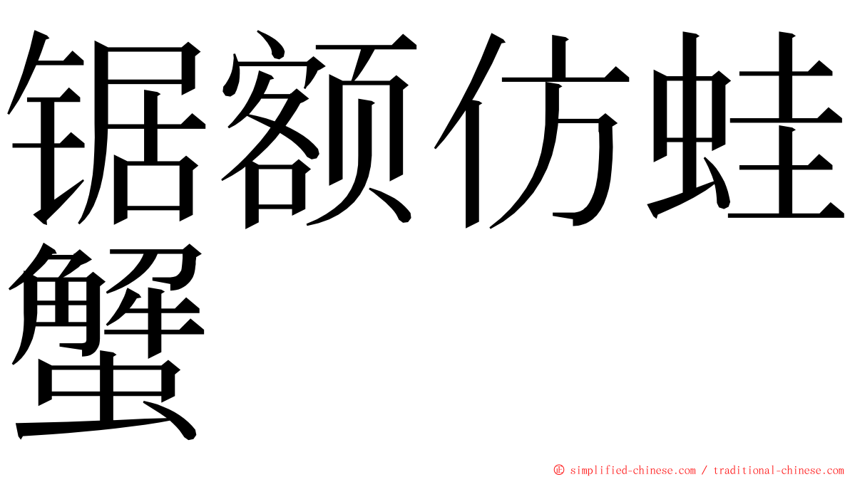 锯额仿蛙蟹 ming font