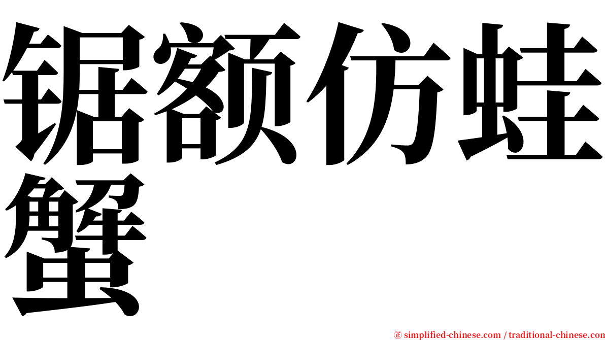 锯额仿蛙蟹 serif font