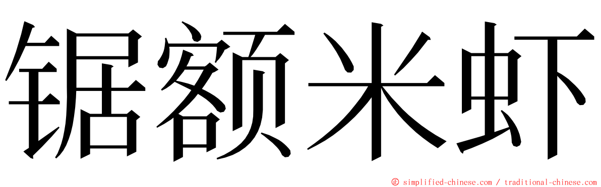 锯额米虾 ming font