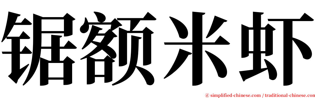 锯额米虾 serif font