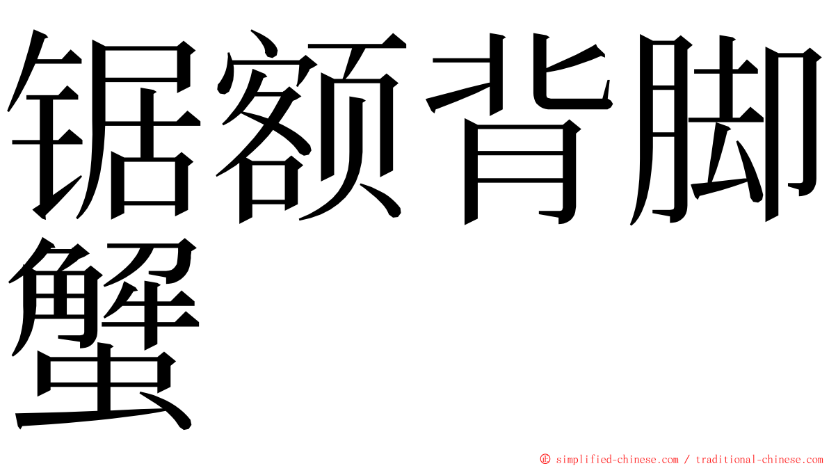 锯额背脚蟹 ming font