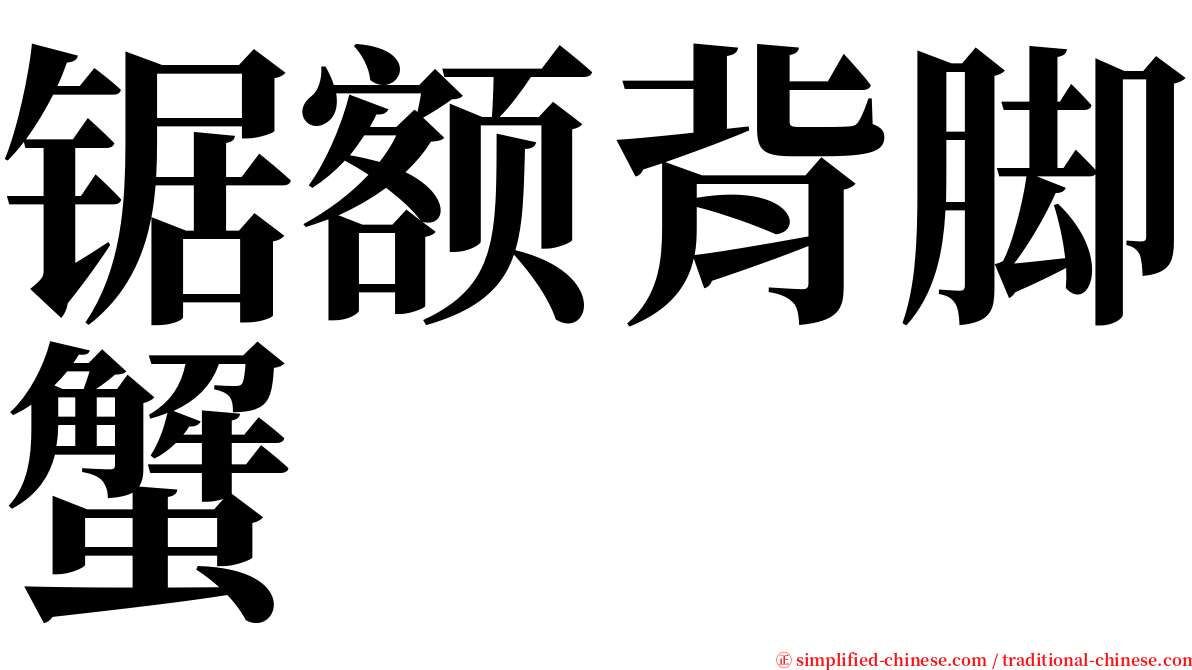 锯额背脚蟹 serif font