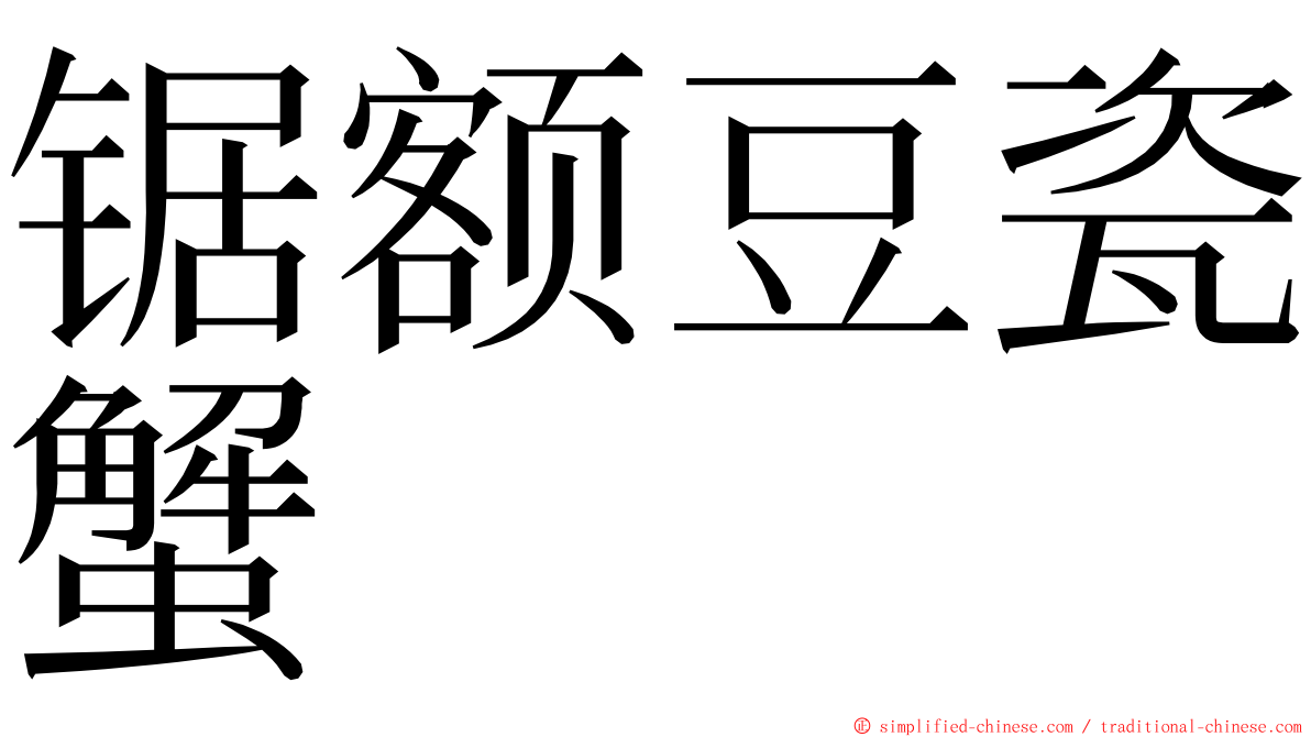 锯额豆瓷蟹 ming font