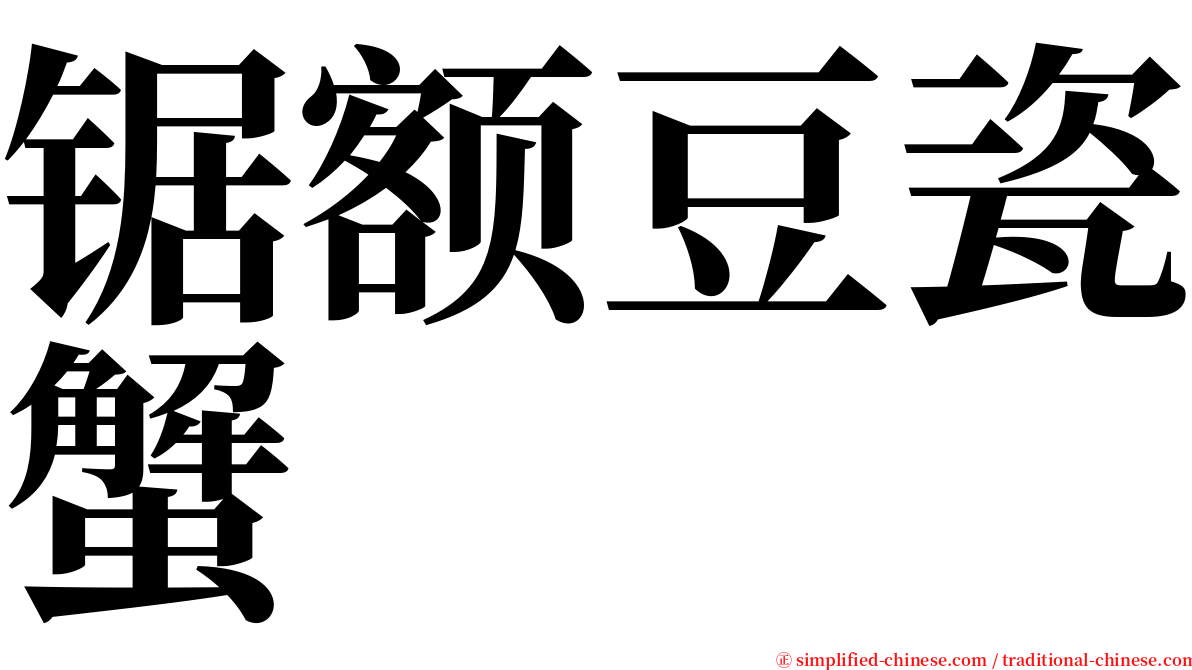 锯额豆瓷蟹 serif font