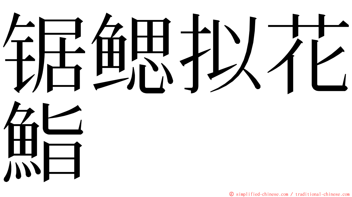 锯鳃拟花鮨 ming font