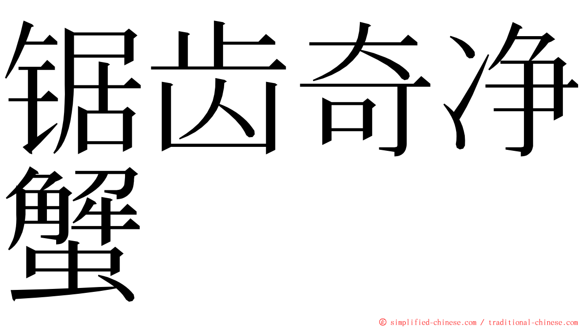 锯齿奇净蟹 ming font