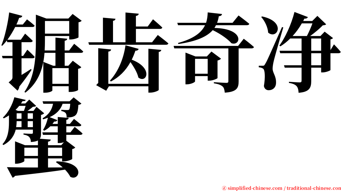 锯齿奇净蟹 serif font