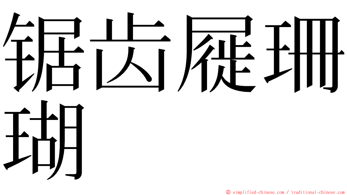 锯齿屣珊瑚 ming font