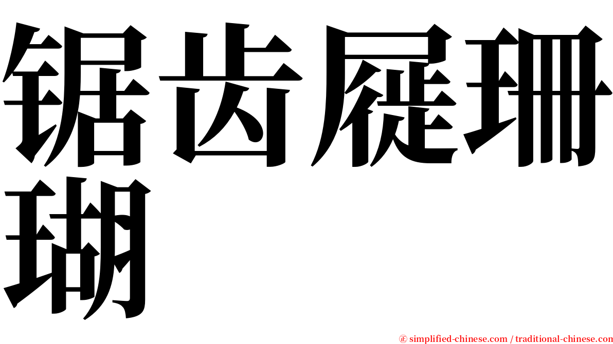 锯齿屣珊瑚 serif font